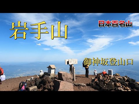 【百名山 岩手山】御神坂登山口から周回