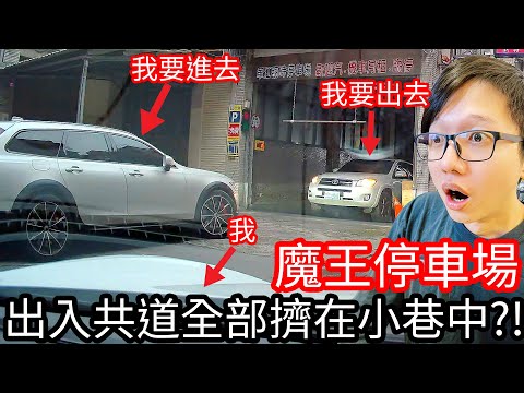 【阿金生活】魔王停車場 出入共道全部擠在小巷中!?