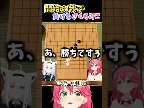 五目並べをするも最速で負けるさくらみこ #shorts 【ホロライブ/ホロライブ切り抜き/さくらみこ/白上フブキ】