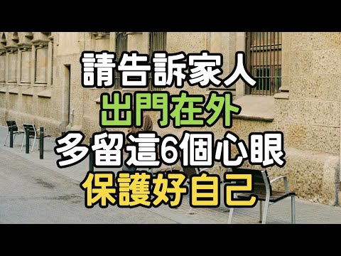 請告訴家人：出門在外，多留这6個心眼，保護好自己。#家人 #心眼 #保護 #自己 #i愛生活life