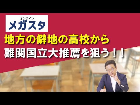 地方の僻地の高校から難関国立大推薦を狙う！！