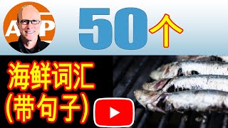 【美式真人發音】學完這50個海鲜词汇(帶句子) ，再也不怕去超市 (015)