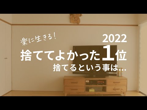 【ミニマリスト】2022年捨てて良かった1位【戸建て断捨離】2023年捨てたい物【捨てる事で得られる事とは…】