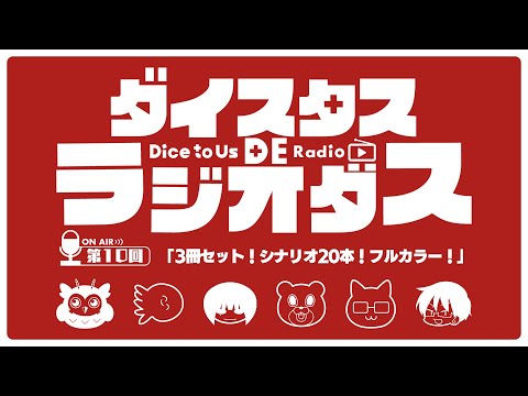 ダイスタス DE ラジオダス 第10回　「3冊！20本！フルカラー！」