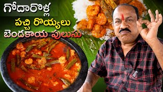 Pachi Royyalu Bendakaya Pulusu || పచ్చి రొయ్యలు బెండకాయ పులుసు || Godavari Ruchulu ||