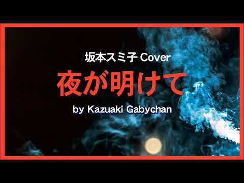 1971 夜が明けて 坂本スミ子 “After the Dawn”  by Sumiko Sakamoto, Covered by kazuaki Gabychan