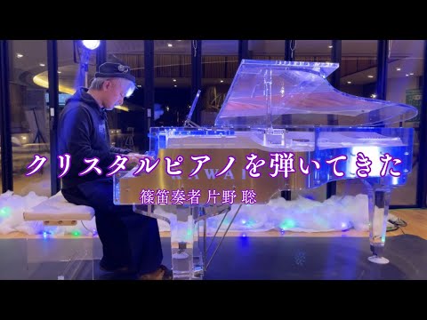 クリスタルピアノを弾いてきた / 篠笛奏者 片野 聡