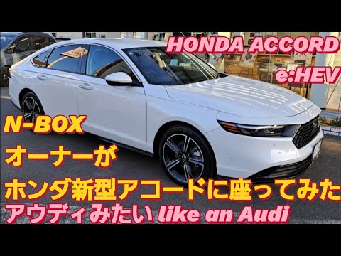 【解説】N-BOX SLASHオーナーがホンダ 新型アコードe:HEVに座った。honda accord ホンダ シビック RS トヨタ 新型クラウンスポーツ 新型NBOXカスタム スペーシアカスタム