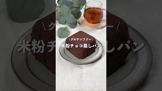 【米粉チョコ蒸しパン】レシピはコメント欄に👩🏻‍🍳🍴 𓂃⋆* #shorts