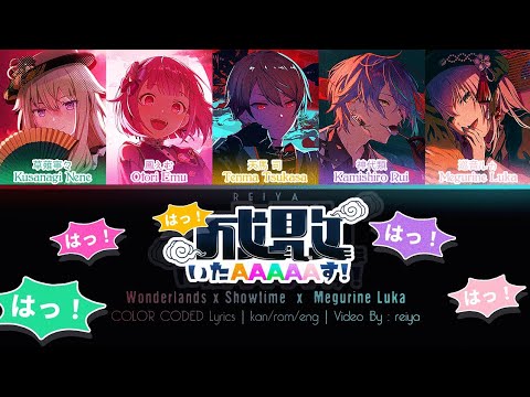 [FULL] 成敗いたAAAAAす！(Seibai ItaAAAAAsu!) ― ワンダーランズ×ショウタイム × 巡音ルカ | COLOR CODED Lyrics [kan/rom/eng]