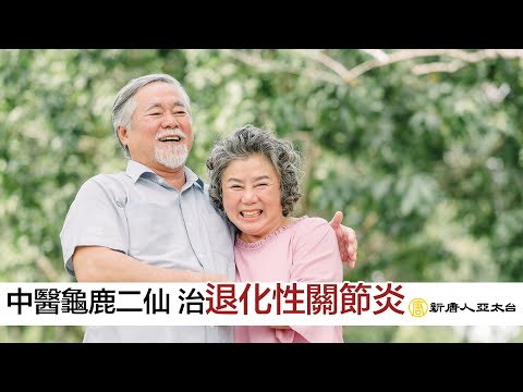 龜鹿二仙+針灸 逆轉『退化性關節炎』 | 談古論今話中醫(521)預告