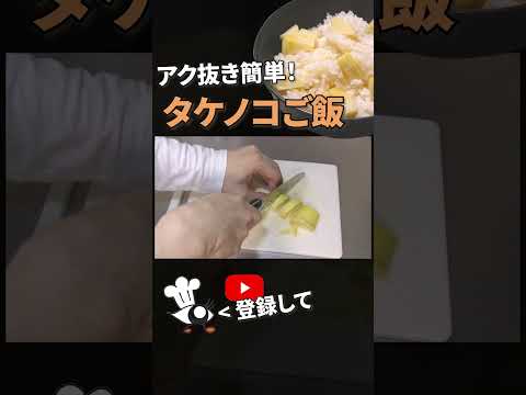 【タケノコ レシピ】簡単アク抜きで作る！タケノコご飯の作り方 #shorts