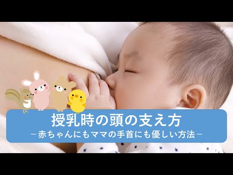 授乳のするときの赤ちゃんの頭の支え方【東京都助産師会】【新生児】【母乳】