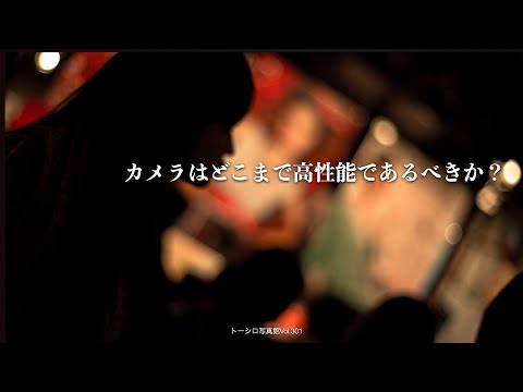 【独言】カメラはどこまで高性能であるべきか？