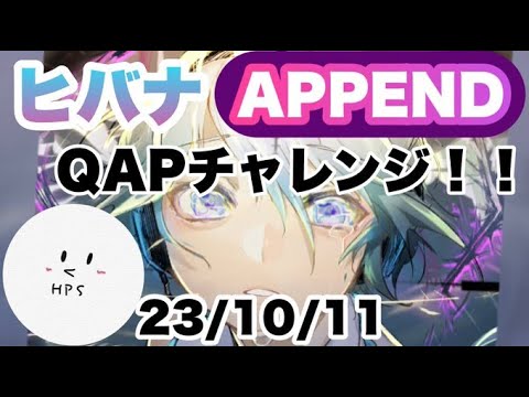 【プロセカ生配信】ヒバナ APPEND QAPチャレンジ！！