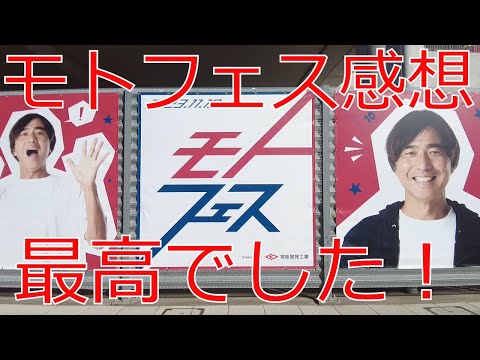 モトフェス感想　最高に楽しかったです！ 本山雅志 引退試合 小笠原満男 鹿島アントラーズ 鹿嶋 ジーコ