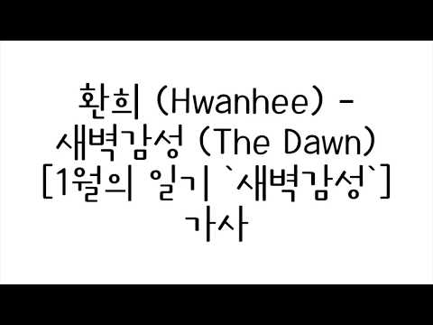 환희 (Hwanhee) - 새벽감성 (The Dawn) 가사