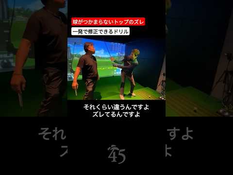 トップのズレを修正して球がつかまりやすくなるドリル #片山晋呉 #golf #ゴルフ #shorts