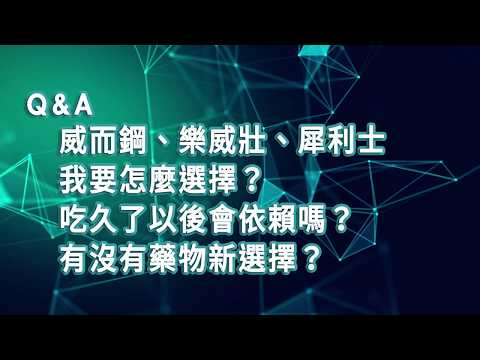 【2019臺大全民泌尿健康日】醫師短訪：馬偕紀念醫院泌尿科 蔡維恭醫師  威而鋼、樂威壯、犀利士 我要怎麼選擇？吃久了以後會依賴嗎？有沒有藥物新選擇？