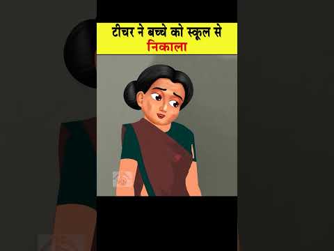 टीचर ने बच्चे को स्कूल से निकाला  #hindistories #ytshort