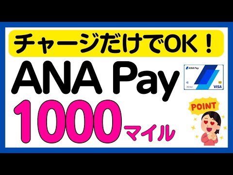 【ANA Pay】全員対象！ANA PayにチャージでANAマイルがもらえるかもしれないキャンペーン