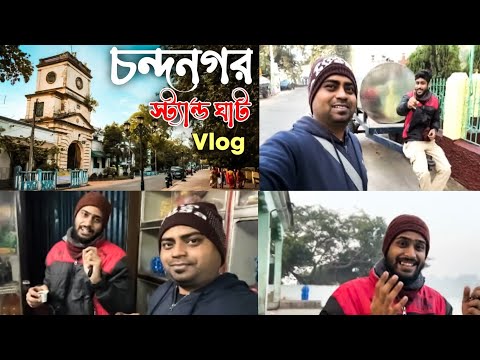 ভাই পুরো ব্লকটা ললিপপ খেয়ে করল 🍭🥰| চন্দনগর স্ট্যান্ড ঘাটের ব্লগ | Chandannagar | #vlog #dailyvlog