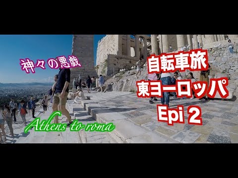 自転車旅　ヨーロッパ　ギリシャ　アテネ　聖闘士星矢の世界　Episode 2