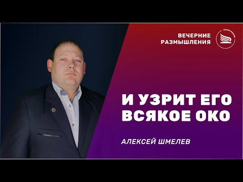 Вечерние размышления | Тема: И узрит Его всякое око | Алексей Шмелев 18.11.2024