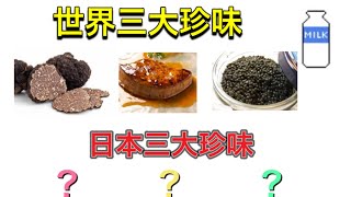 世界三大珍味と日本三大珍味について