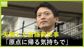 失職した斎藤元彦前知事が地元の駅前で街頭活動「原点に帰るという気持ちで」　パワハラ疑惑には言及せず（2024年9月30日）