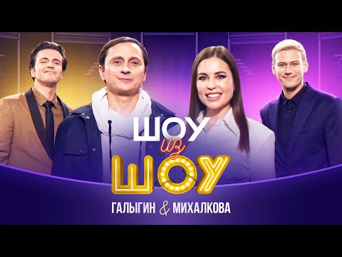 Шоу из шоу | Выпуск 5 | Галыгин и Михалкова