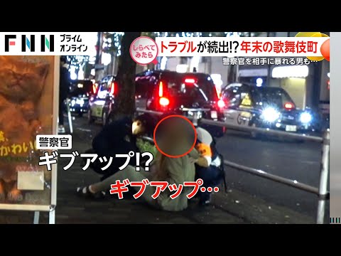 トラブル続出！年末の新宿・歌舞伎町【しらべてみたら】