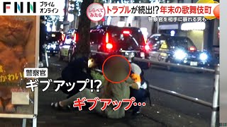 トラブル続出！年末の新宿・歌舞伎町【しらべてみたら】