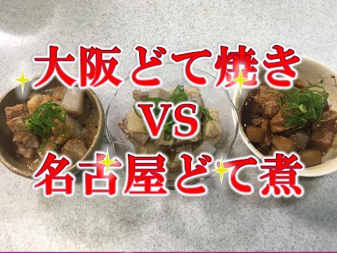 大阪　どて焼き　ＶＳ　名古屋どて煮　プロが直伝します！どちらもうまいが牛すじネギポン酢もやばい！