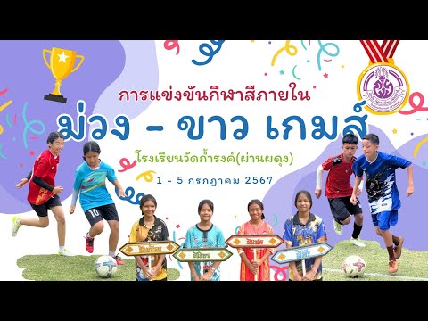 การแข่งขันกีฬาสีภายใน "ม่วง-ขาว เกมส์" | โรงเรียนวัดถ้ำรงค์ฯ | 1 - 5 กรกฎาคม 2567