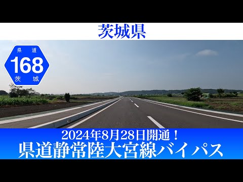 2024年8月28日開通！茨城県 県道静常陸大宮線バイパス [4K/車載動画]