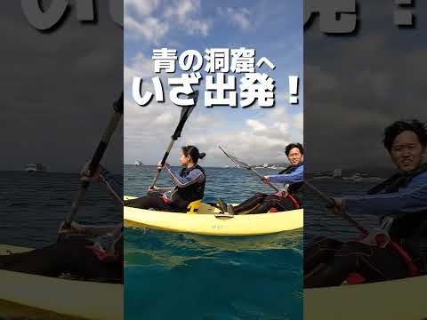 【たびらいスタッフ大集合！】沖縄本島青の洞窟★絶景シーカヤックで行く青の洞窟シュノーケリングツアー！#shorts#沖縄 #青の洞窟#シーカヤック #シュノーケリング