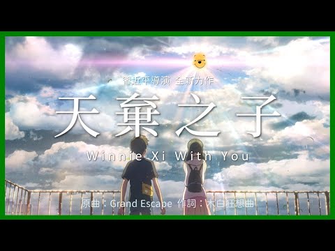 【CHN】 Winnie Xi with You (Song: Grand Escape/RADWIMPS feat. Toko Miura) 【Case of North China Floods】