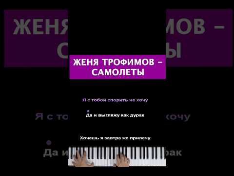 Женя Трофимов - Самолеты #пианино #многонотка #mnogonotka #пианокараоке #женятрофимов #самолеты