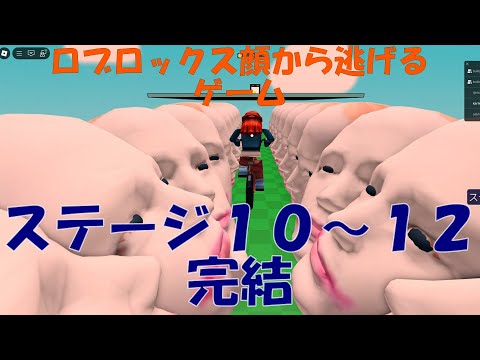 #84 ロブロックス顔から逃げるゲーム　ステージ10～12【完結】