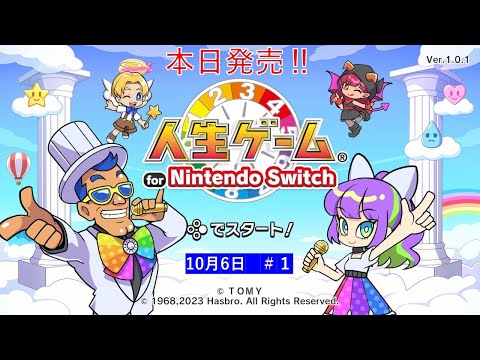 本日発売‼【人生ゲーム for Nintendo Switch 】ライブ配信①＃Switch＃スイッチ人生ゲーム＃人生ゲーム＃ムーンスカイ＃ゲーム