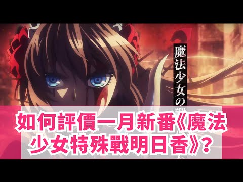 如何評價一月新番《魔法少女特殊戰明日香》？