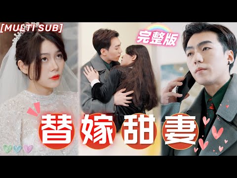 [MULTI SUB]《替嫁甜妻》替妹妹嫁給破產顧家大少爺，沒想到他不僅識破我的馬甲，還把我寵上天！💖#甜寵 #虐戀 #豪門 #霸總 #言情 #chinesedrama #短剧