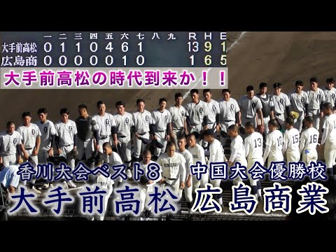 『大手前高松の時代到来か‼︎  広島商業“中国大会優勝校”vs大手前高松“香川大会ベスト8”』ダイジェスト 令和6年度香川県招待試合