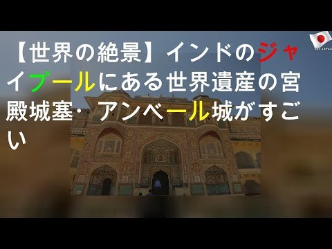 【世界の絶景】インドのジャイプールにある世界遺産の宮殿城塞・アンベール城がすごい