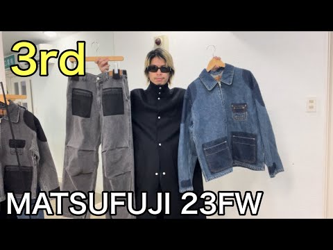 【最速】MATSUFUJI 23FW 3rd！デニム&ウールシリーズ！素材の良さはもちろんのこと、加工のクオリティも素晴らしい！企業努力！