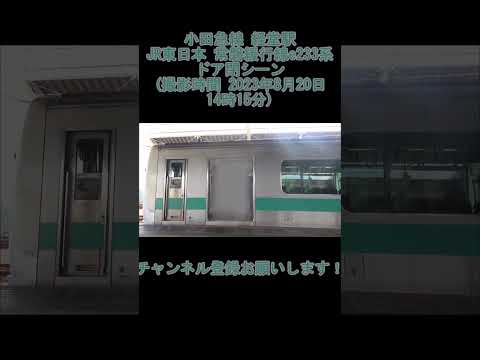 小田急線 経堂駅3番線 急行我孫子行き JR東日本 常磐緩行線e233系2000番台 ドア閉シーン(撮影時間 2023年8月20日14時15分) #小田急 #e233系 #経堂