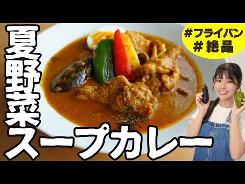 【初心者歓迎】イチから作る基本の夏野菜スープカレーの作り方。フライパンでかんたん本格レシピ【スパイスカレー】Japanese chicken soup curry. 日式湯咖喱