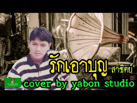 รักเอาบุญ [ Cover by YABON & สาธิตย์ ] เพลงนี้้ทำขึ้นเพื่ออนุรักษ์