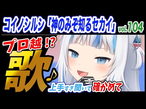 【がうるぐら】サメちゃんの歌うコイノシルシ「神のみぞ知るセカイ」【ホロライブEN】【GawrGura】【Karaoke / sing】